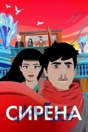 Сирена (La Sirène (The Siren)) (2023)