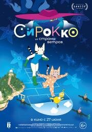 Сирокко из страны ветров (Sirocco et le royaume des courants d'air) 2023