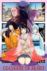 Сказание об Аканэ (2026)