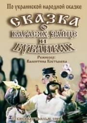 Сказка о карасях, зайце и бубликах (1984)