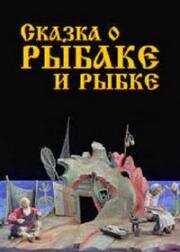 Сказка о рыбаке и рыбке 1937