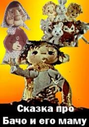 Сказка про Бачо и его маму (1978)