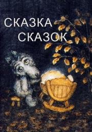 Сказка сказок 1979