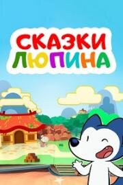 Сказки Люпина (2020)