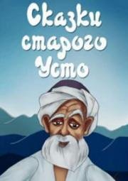 Сказки старого Усто (1986)