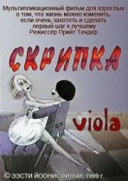 Скрипка (Виола) (1999)