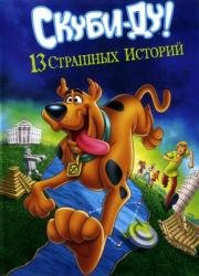 Скуби-Ду! 13 жутких сказок народов мира (Scooby-Doo! 13 Spooky Tales Around The World)