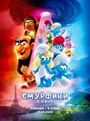 Смурфики в кино (Smurfs) (2025)