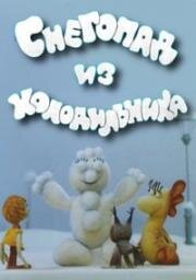 Снегопад из холодильника (1986)