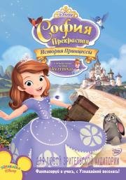 София Прекрасная: История принцессы (Sofia the First: Once Upon a Princess) 2012