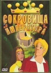 Сокровища императора (1999)