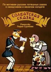 Солдатская сказка 1980