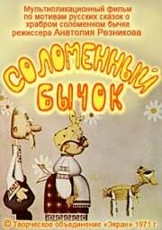 Соломенный бычок 1971