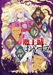 Сон в замке демона (Maou-jou de Oyasumi (Maoujou de Oyasumi)) (2020)