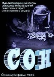 Сон (1988)
