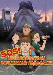 SOS! Исследователи токийской подземки (SOS! Токийское метро: Следующий) (Shin SOS Dai Tokyo Tankentai (SOS! Tokyo Metro Explorers: The Next)) (2006)