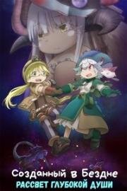 Созданный в Бездне: Рассвет глубокой души (Gekijouban Made in Abyss: Fukaki Tamashii no Reimei (Made in Abyss: Dawn of the Deep Soul)) 2020