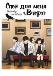 Спой мне Yesterday (Спой для меня «Вчера») (Yesterday wo Utatte (Yesterday o Utatte)) (2020)