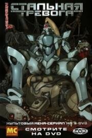 Стальная тревога (Full Metal Panic!) (2002)