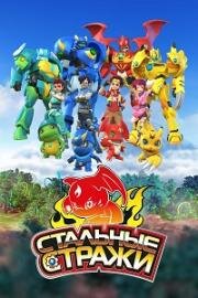 Стальные стражи (Wu zhuang jing ling) 2020