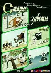 Старые заветы (1968)