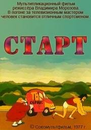 Старт (1977)