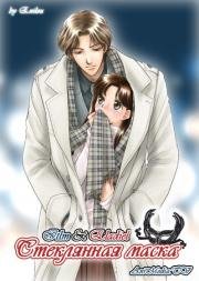 Стеклянная Маска (Glass Mask) (1984)