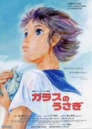 Стеклянный кролик (Glass no Usagi) 2005