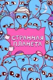 Странная планета (Strange Planet) (2023)