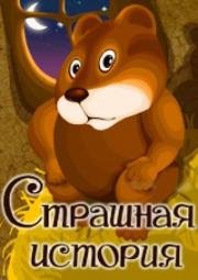 Страшная история 1979