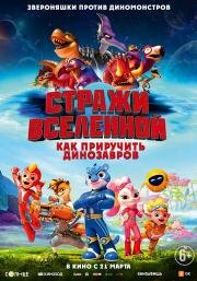 Стражи Вселенной: Как приручить динозавров (Cosmicrew: Storm Force) (2023)
