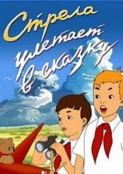 Стрела улетает в сказку 1954