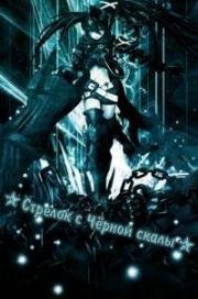 Стрелок с Чёрной скалы (Black Rock Shooter) (2012)