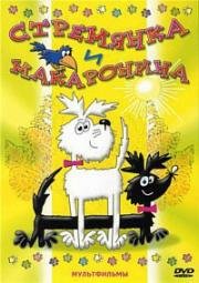 Стремянка и Макаронина (1969)