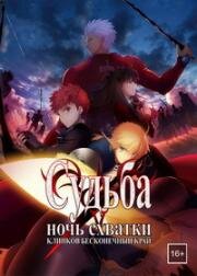 Судьба: Ночь схватки. Клинков бесконечный край (Fate/Stay Night: Unlimited Blade Works) (2014)