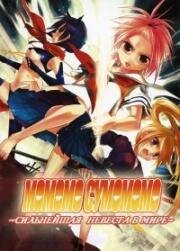 Сумомомо Момомо: Сильнейшая невеста на планете (Sumomomo Momomo: The Strongest Bride on Earth (Sumomomo Momomo: Chijou Saikyou no Yome)) (2006)