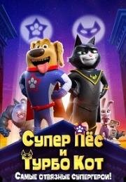 Супер Пёс и Турбо Кот (StarDog and TurboCat) (2019)