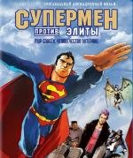 Супермен против Элиты (Superman vs. The Elite) (2012)