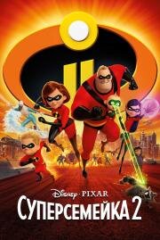 Суперсемейка 2 (The Incredibles 2) (2018)