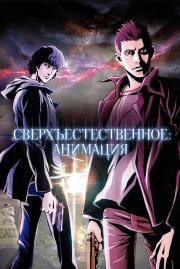 Сверхъестественное (Supernatural: The Animation) (2011)