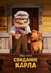 Свидание Карла (Carl's Date) (2023)