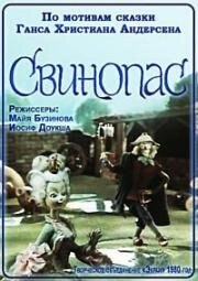 Свинопас 1980