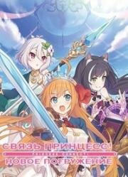 Связь принцесс! Новое погружение (Связь принцесс: Повторное погружение) (Princess Connect! Re:Dive (Princess Connect! Re: Dive)) (2020)