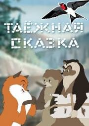 Таежная сказка (1951)