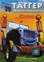 Таггер: Джип, который хотел летать (Tugger: The Jeep 4x4 Who Wanted to Fly) 2005