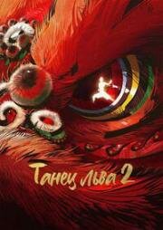 Танец льва 2 (Я тот, кто я есть 2) (2024)