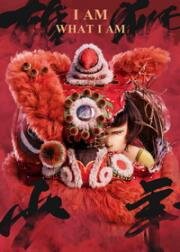 Танец льва (Я тот, кто я есть) (2021)