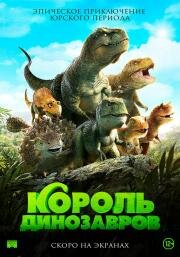 Король динозавров (Jeombaki hanbandoui gongryong 2: saeroun nakwon) (2018)