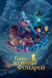 Тайна долины Фонарей (Valley of the Lanterns) (2018)