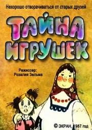 Тайна игрушек (1987)